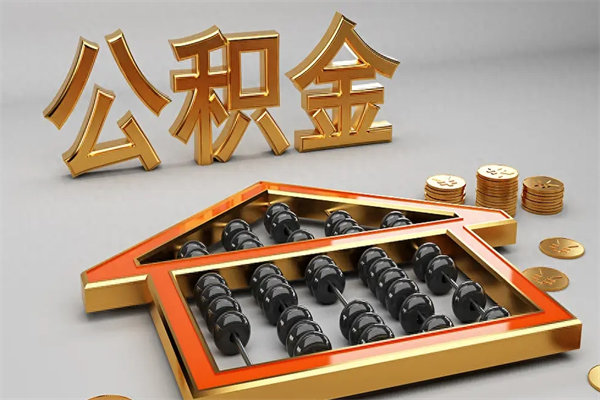 铁岭5万公积金找中介能拿多少（五万住房公积金）