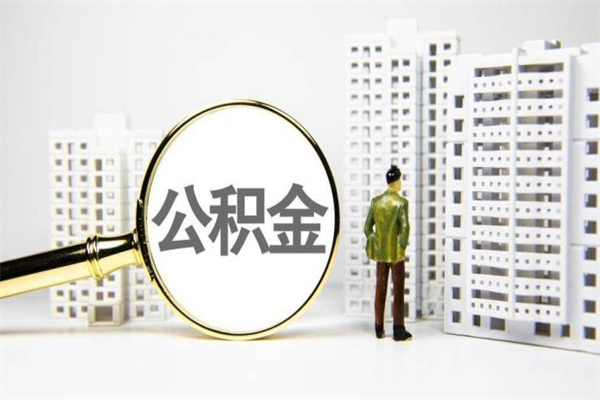 铁岭离职不满6个月，怎样提取公积金（公积金离职未满6个月怎么提）