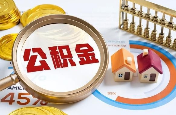 铁岭公积金能直接取现金吗（公积金可以直接取现金吗）